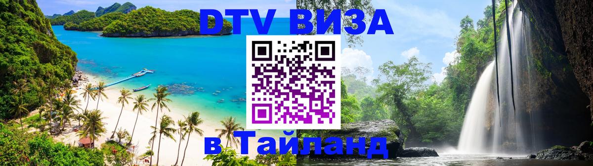 Сколько стоит виза DTV в Тайланд Люксембург 