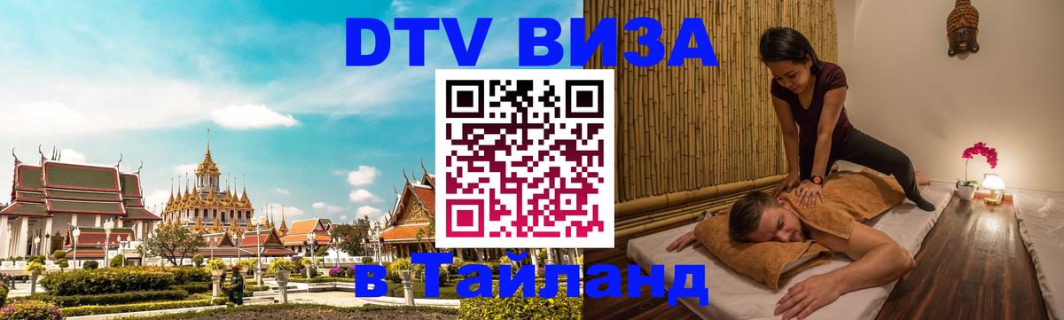 DTV Виза в Тайланд для россиян 